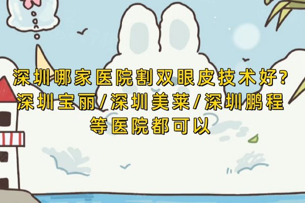 深圳哪家醫(yī)院割雙眼皮技術好