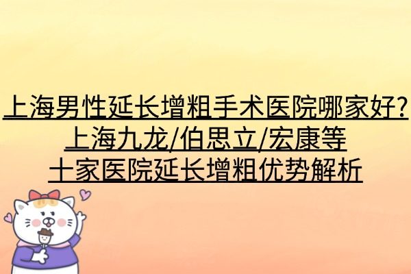 上海男性延長增粗手術醫(yī)院哪家好