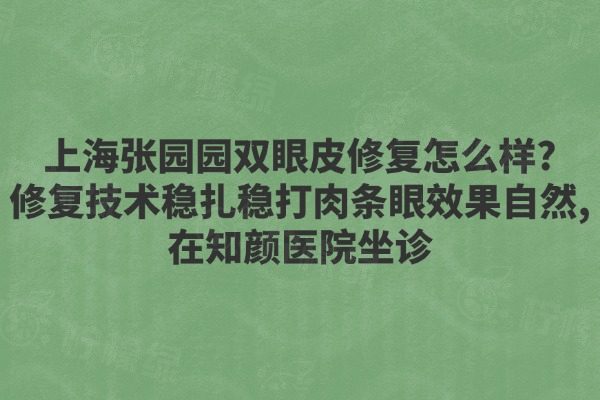 上海張園園雙眼皮修復(fù)怎么樣