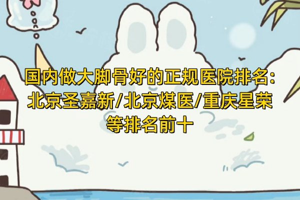 國內(nèi)做大腳骨好的正規(guī)醫(yī)院排名