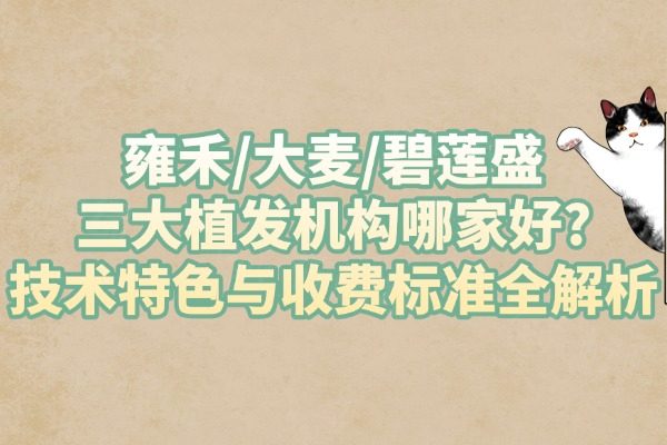 三大植發(fā)機構(gòu)哪家好