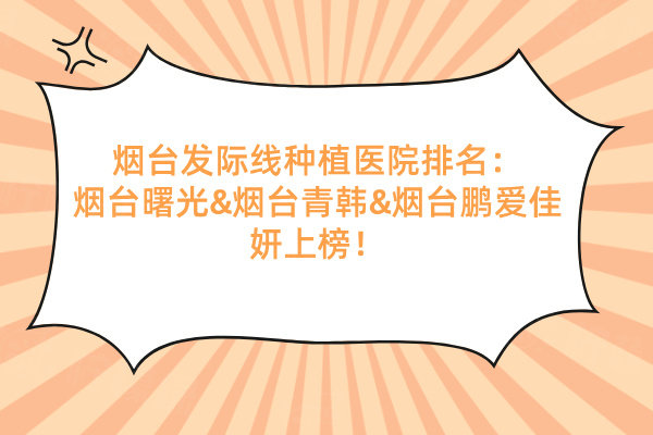 煙臺發(fā)際線種植醫(yī)院排名