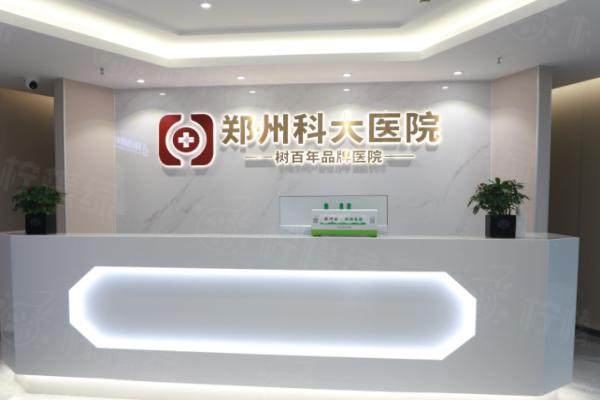 鄭州科大醫(yī)院私密整復(fù)醫(yī)美怎么樣