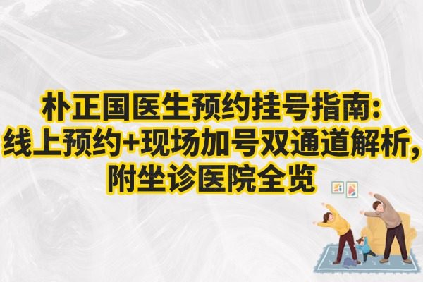 樸正國(guó)醫(yī)生線上預(yù)約怎么預(yù)約