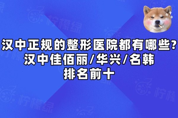 漢中整形醫(yī)院都有哪些