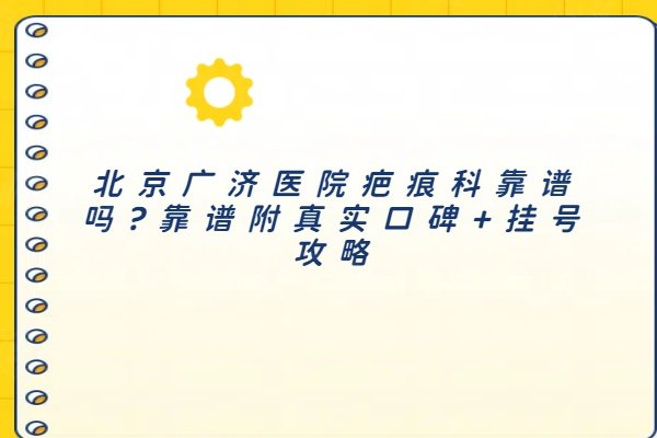 北京廣濟醫(yī)院疤痕科靠譜嗎