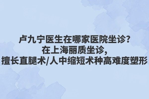 盧九寧醫(yī)生在哪家醫(yī)院坐診