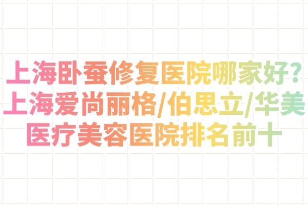 上海臥蠶修復(fù)醫(yī)院哪家好