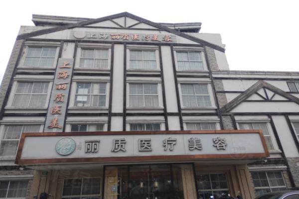 上海麗質(zhì)囗碑怎么樣