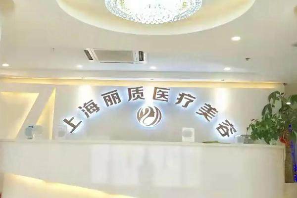 上海麗質(zhì)是正規(guī)醫(yī)院?jiǎn)? width=