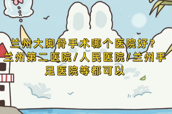 蘭州大腳骨手術(shù)哪個醫(yī)院好