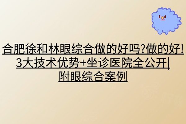 合肥徐和林眼綜合做的好嗎