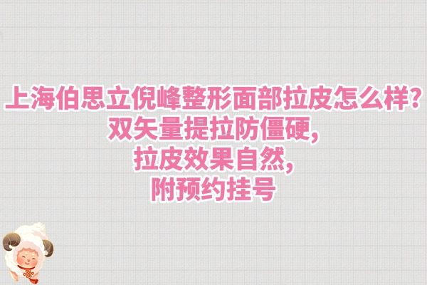 上海伯思立倪峰整形面部拉皮怎么樣