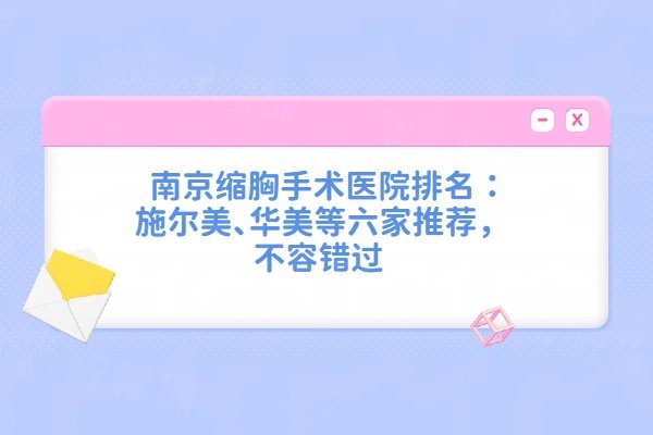 南京縮胸手術哪個醫(yī)院好