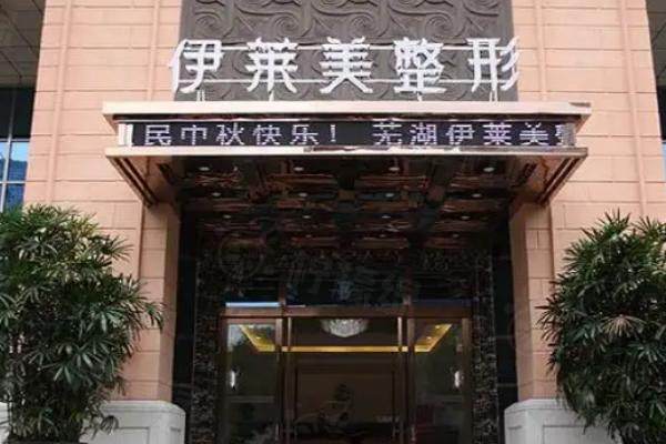 蕪湖伊萊美醫(yī)生簡(jiǎn)介