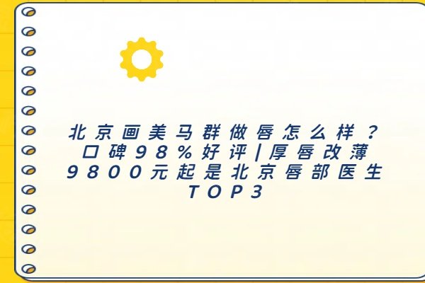 北京畫美馬群做唇怎么樣