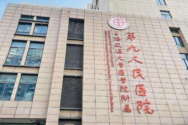 上海九 院美容整形外科做雙眼皮多少錢