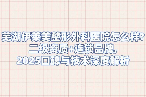 蕪湖伊萊美整形外科醫(yī)院怎么樣