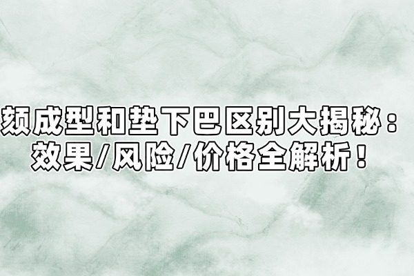 頦成型和墊下巴區(qū)別