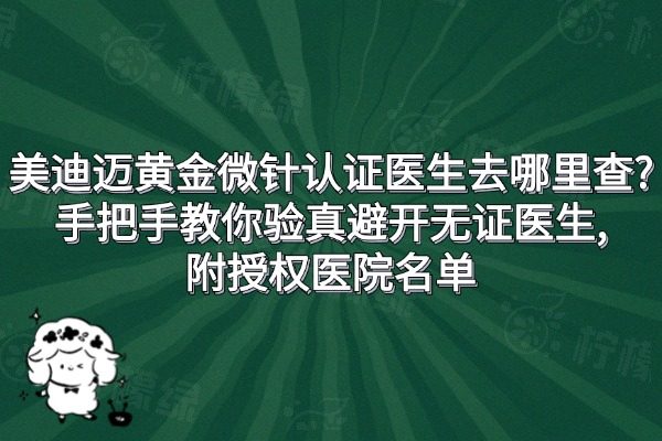 美迪邁黃金微針認(rèn)證醫(yī)生去哪里查