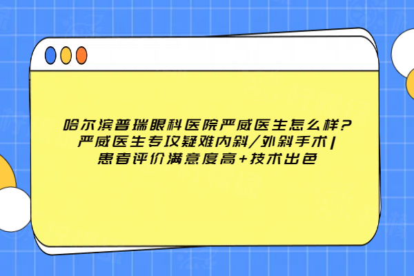 哈爾濱普瑞眼科醫(yī)院嚴威醫(yī)生怎么樣