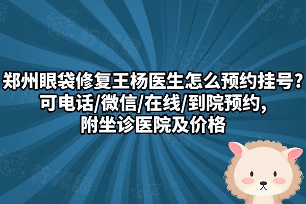 鄭州眼袋修復(fù)王楊醫(yī)生怎么預(yù)約掛號