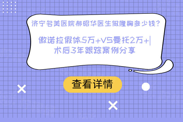 濟(jì)寧名美醫(yī)院郝昭華醫(yī)生做隆胸多少錢