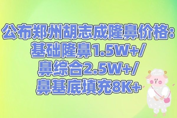 鄭州胡志成隆鼻價(jià)格
