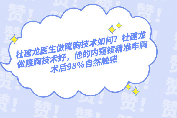 杜建龍醫(yī)生做隆胸技術(shù)如何