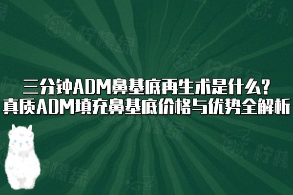 三分鐘ADM鼻基底再生術(shù)是什么