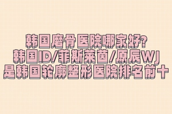 韓國磨骨醫(yī)院哪家好