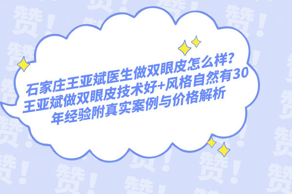 石家莊王亞斌醫(yī)生做雙眼皮怎么樣