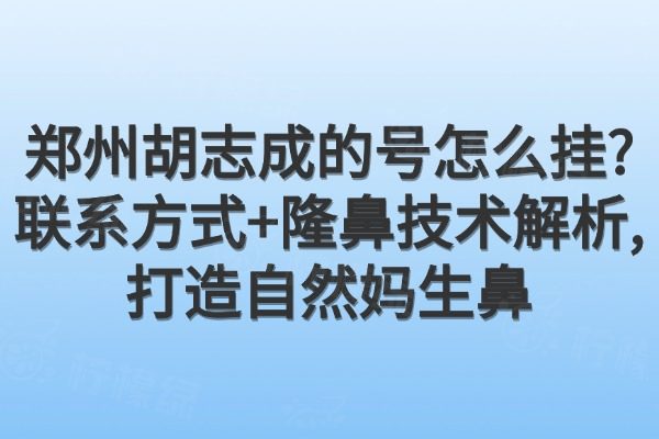 鄭州胡志成的號怎么掛