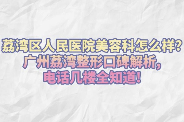 荔灣區(qū)人民醫(yī)院美容科怎么樣