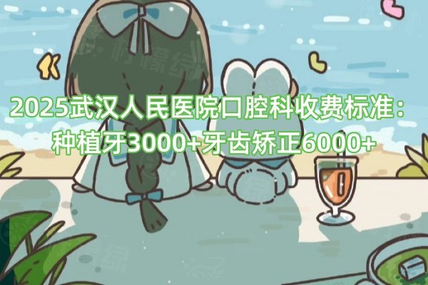 武漢人民醫(yī)院口腔科收費標準