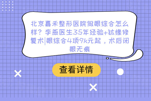 北京嘉禾整形醫(yī)院做眼綜合怎么樣