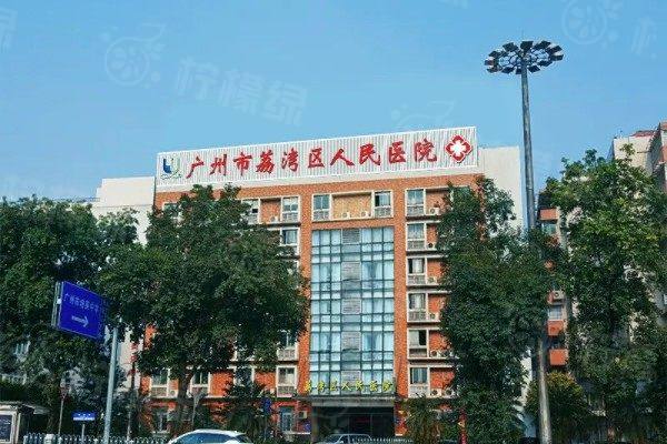 廣州荔灣人民醫(yī)院整形好不好