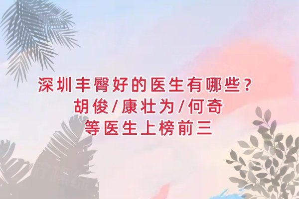 深圳豐臀好的醫(yī)生有哪些