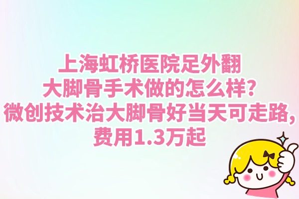 上海虹橋醫(yī)院足足外翻大腳骨手術(shù)做的怎么樣