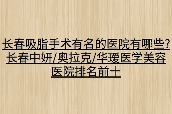長(zhǎng)春吸脂手術(shù)有名的醫(yī)院有哪些