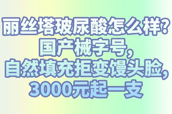 麗絲塔玻尿酸怎么樣