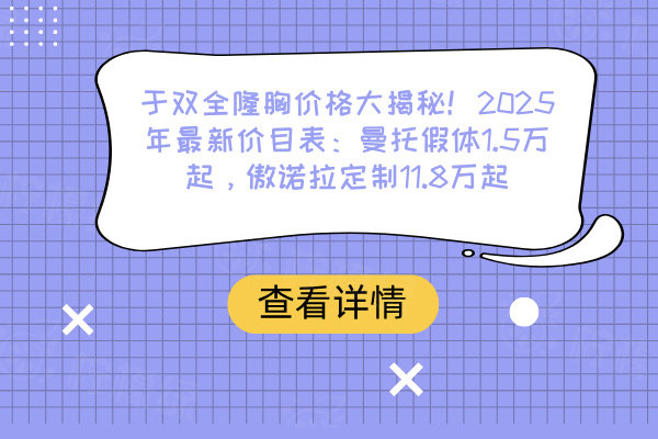 于雙全隆胸價(jià)格