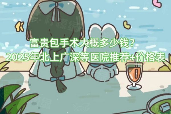 富貴包手術(shù)大概多少錢