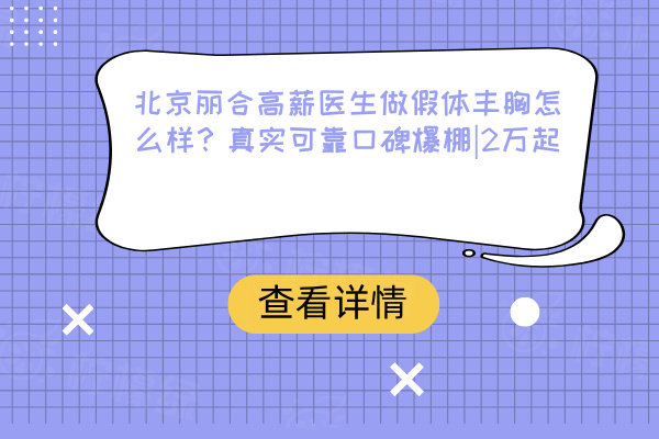 北京麗合高薪醫(yī)生做假體豐胸多少錢