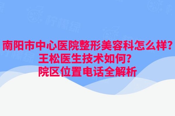 南陽市中心醫(yī)院整形美容科怎么樣