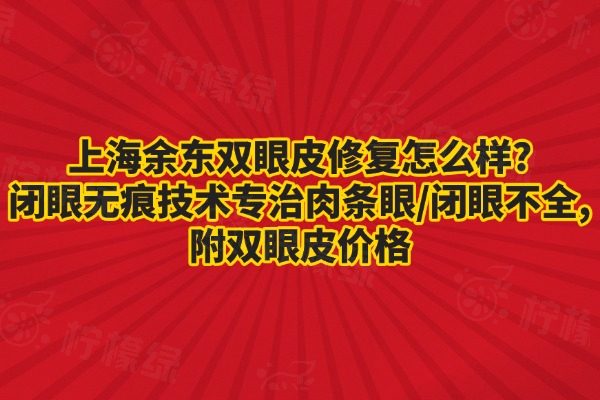 上海余东双眼皮修复怎么样