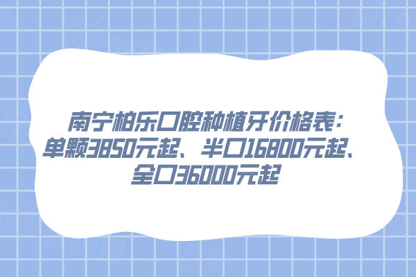 南寧柏樂口腔種植牙價格表