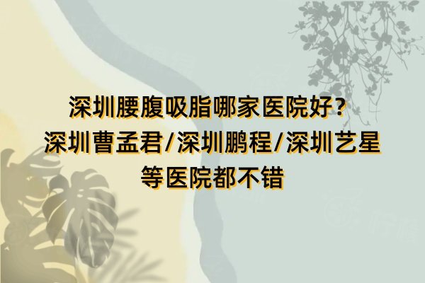 深圳腰腹吸脂哪家醫(yī)院好