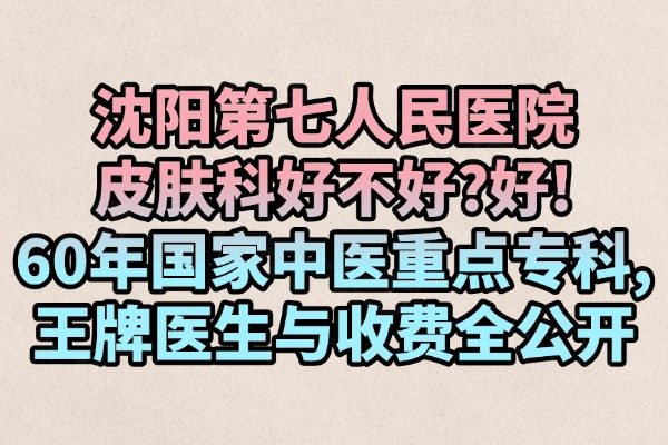 沈陽第七人民醫(yī)院皮膚科好不好