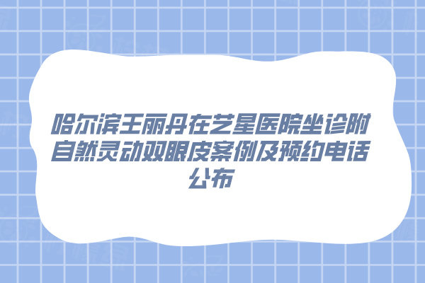 哈爾濱王麗丹在那個(gè)醫(yī)院坐診